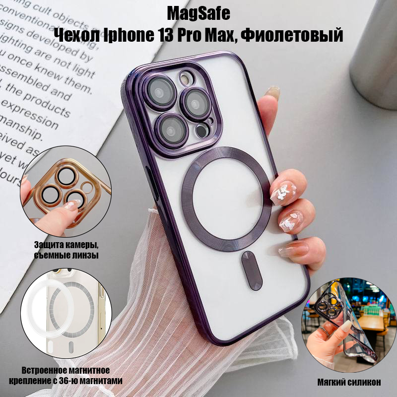 Магнитный силиконовый чехол на iPhone 13 PRO MAX магсейф (на айфон 13 про макс) с поддержкой Magsafe с магнитной зарядкой и защитой камеры, фиолетовый