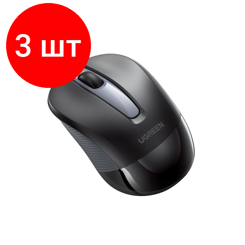 Комплект 3 штук Мышь компьютерная Ugreen MU003 (90371) черный WLS