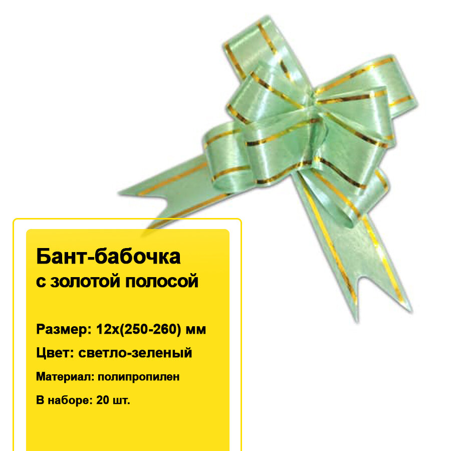 Декоративный бант-бабочка с золотой полосой для подарков 12х(250-260) мм (светло-зеленый) 20 шт.