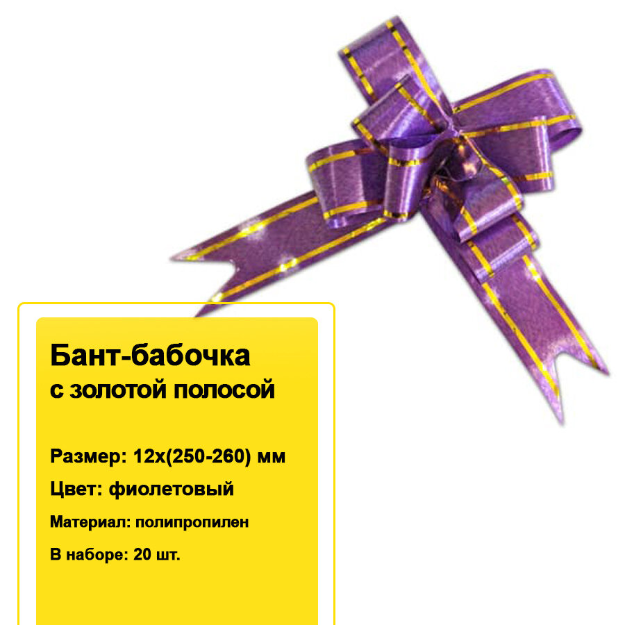 Декоративный бант-бабочка с золотой полосой для подарков 12х(250-260) мм (фиолетовый) 20 шт.