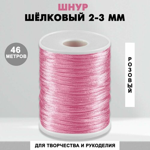 Шнур шелковый для рукоделия 2 мм, 46 метров, розовый 10 / нейлоновый / атласный