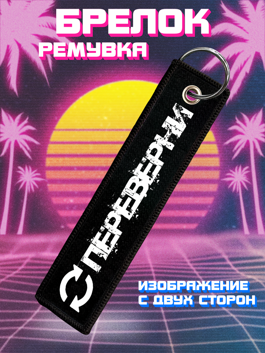 Брелок