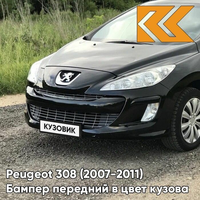 Бампер передний в цвет кузова для Пежо 308 Peugeot 308 (2007-2011) дорестайлинг KTV - NOIR PERLA NERA - Черный