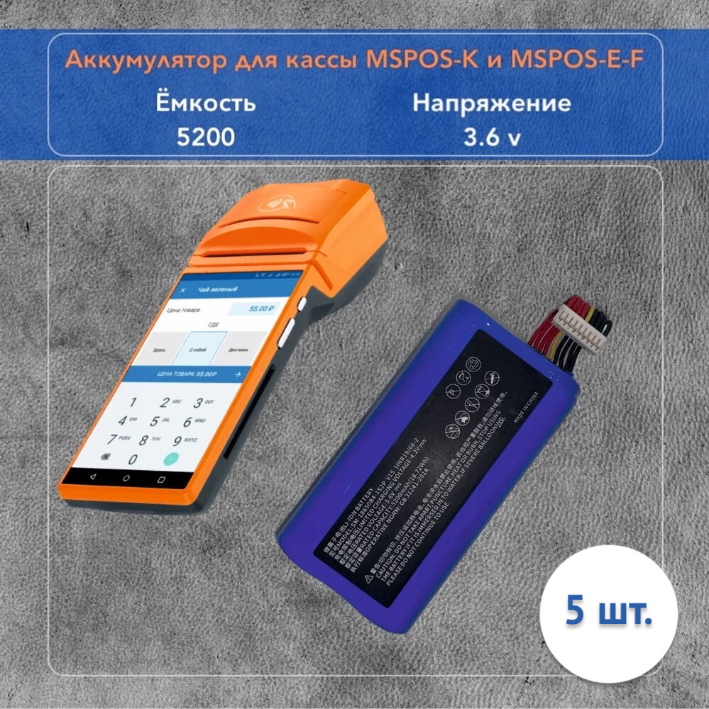 Аккумулятор для MSPOS-K / Модуль/ МТС Касса/Дело касса 5 шт.