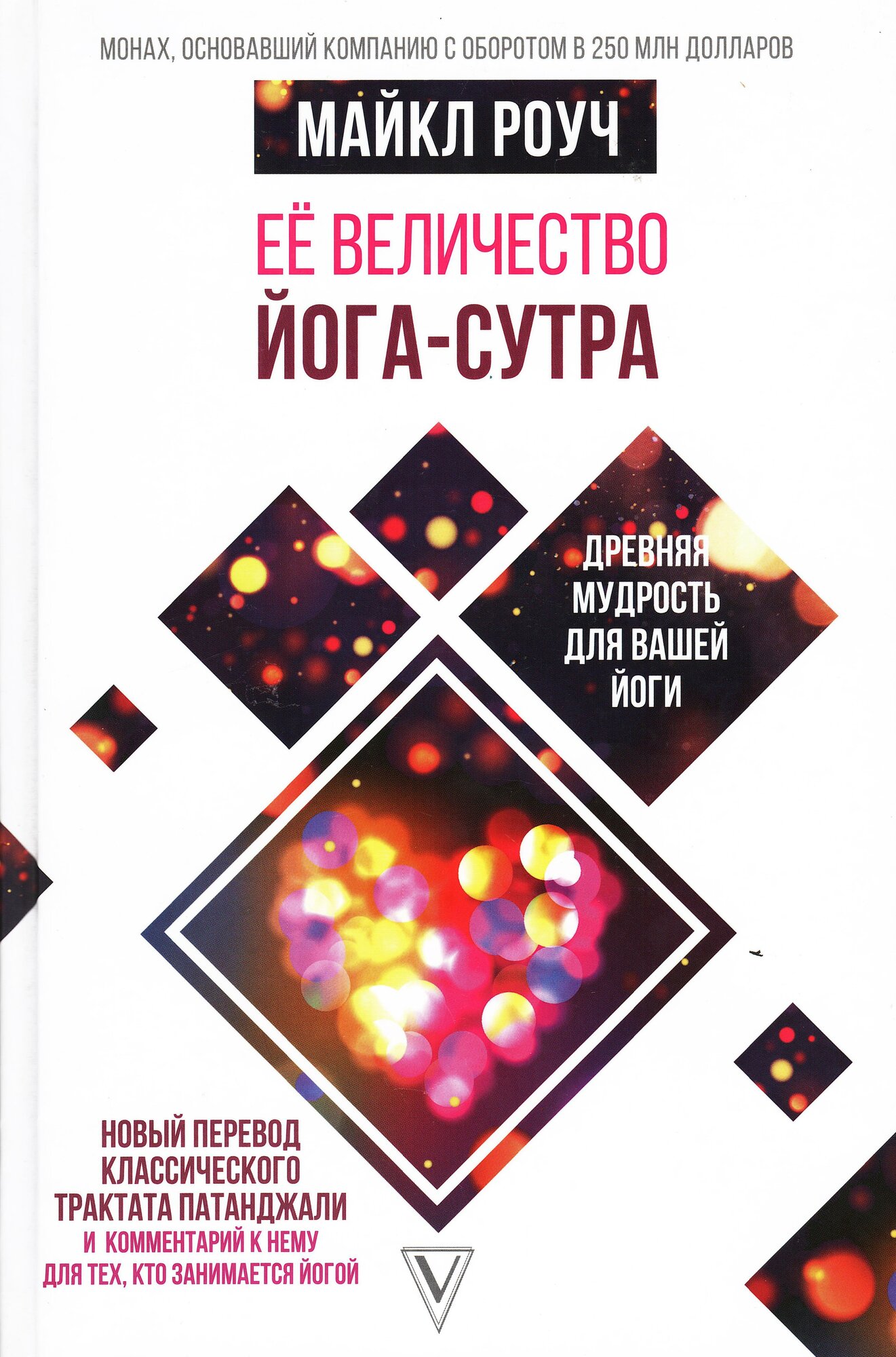 Её величество Йога-сутра. Древняя мудрость для вашей йоги
