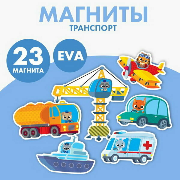 Набор магнитов для игр и обучения "Транспорт", развитие навыков: логика