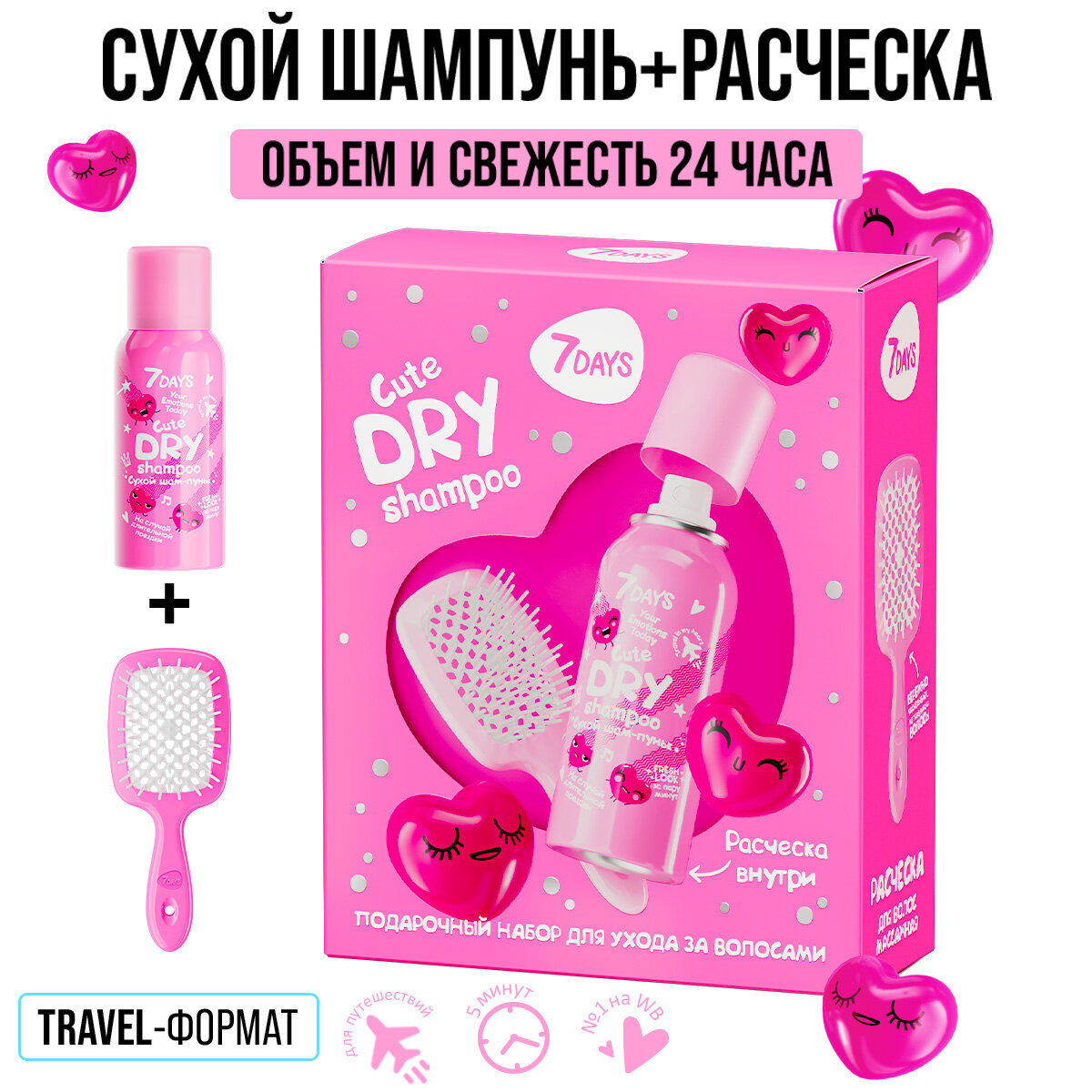 Сухой шампунь и расческа для волос, подарочный набор 7DAYS CUTE