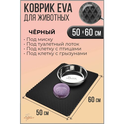 Коврик под миску для животных - кошек и собак, коврик под лоток. 50-60 см. Цвет - Черный. Фактура - ромб
