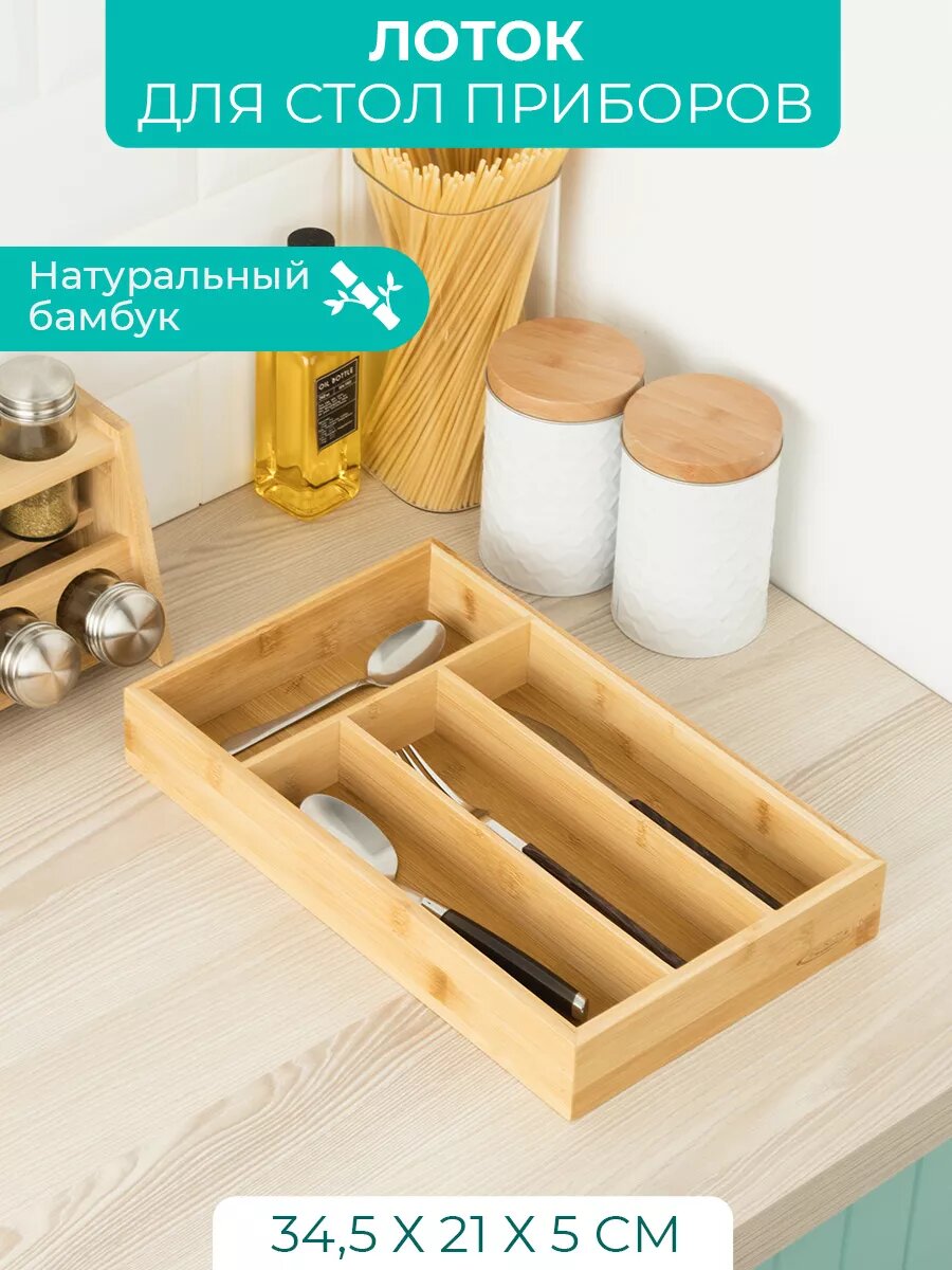 Лоток для столовых приборов 345*21*5 см бамбук