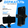 Держатель для телефон, крепление на штатив, черный, 1/4", с повор...