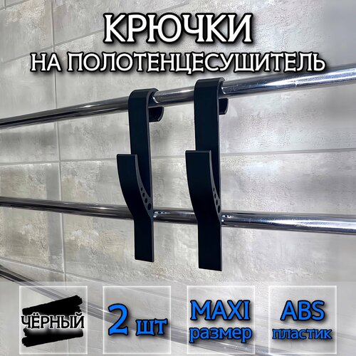 Крючок для ванной MAXI Чёрный DM PLAST 2шт 219₽