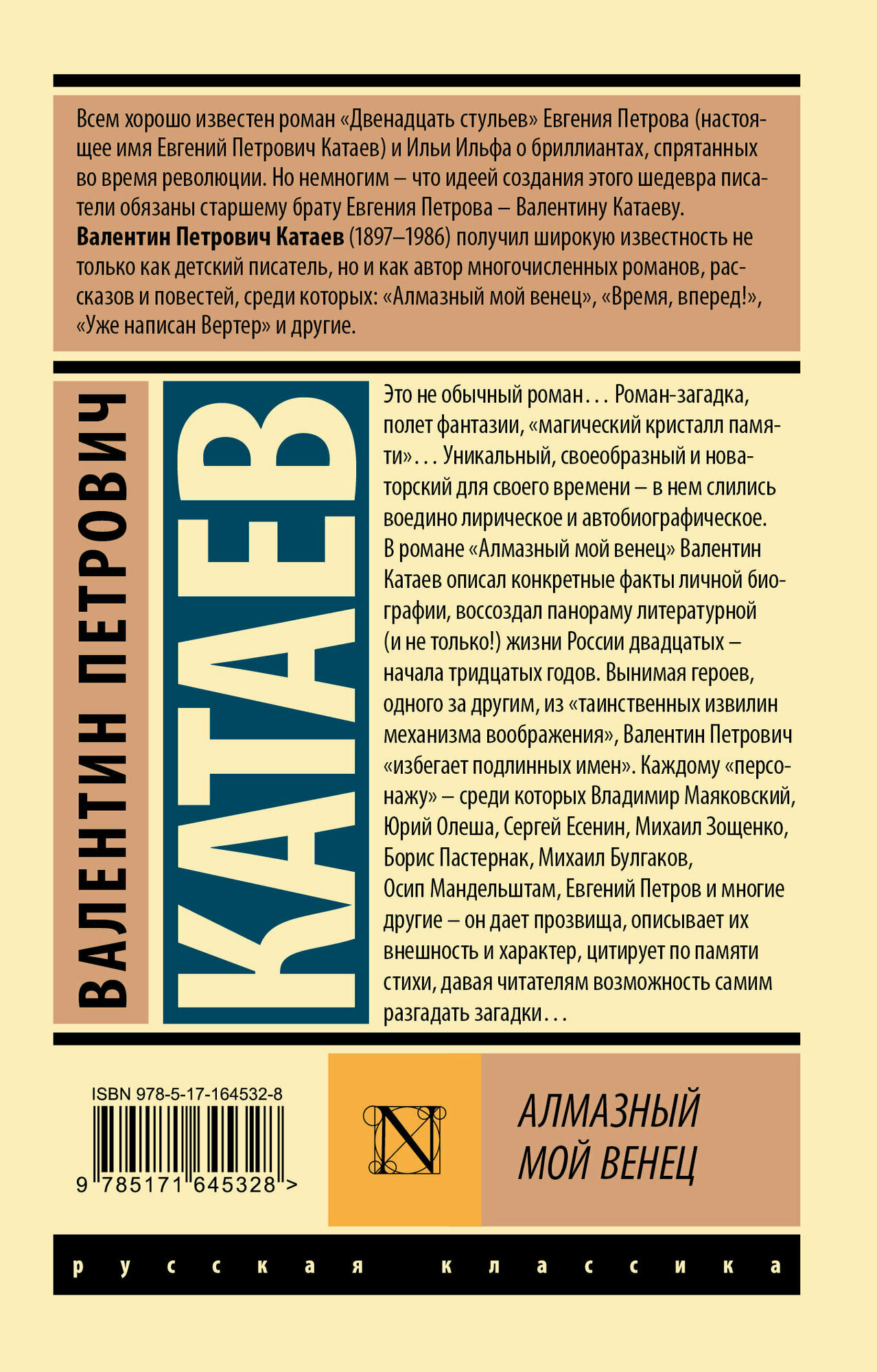 Алмазный мой венец (Валентин Катаев) - фото №2