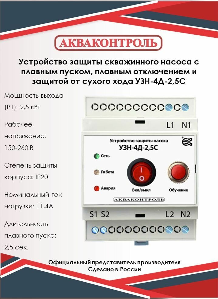 Устройство защиты насоса с плавным пуском, плавным отключением и защитой от сухого хода Extra Акваконтроль УЗН-4Д-2,5С на DIN-рейку / Для скважинных насосов
