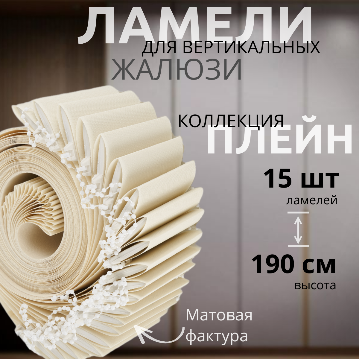 Ламели для вертикальных жалюзи слоновая кость 15 штук высотой 190 см, ткань Плейн Премиум, карниз приобретается отдельно