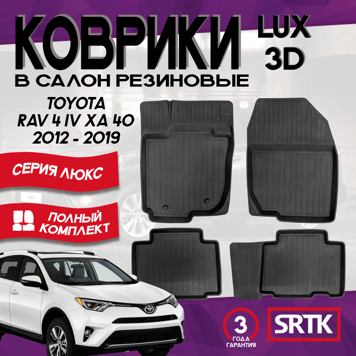 Коврики резиновые для Тойота Рав 4 IV ХА40 (2012-2019)/ Toyota Rav4 IV (XA40) (2012-2019) 3D LUX SRTK комплект в салон