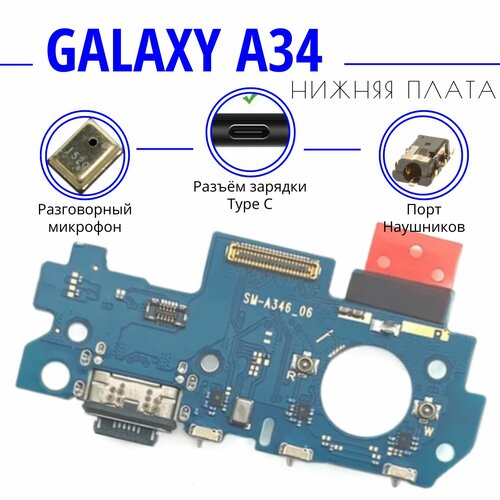 Нижняя плата (шлейф) / гнездо зарядки для Samsung Galaxy A34 5G (SM-A346) на системный разъем / разъем гарнитуры / микрофон с функцией быстрой зарядки