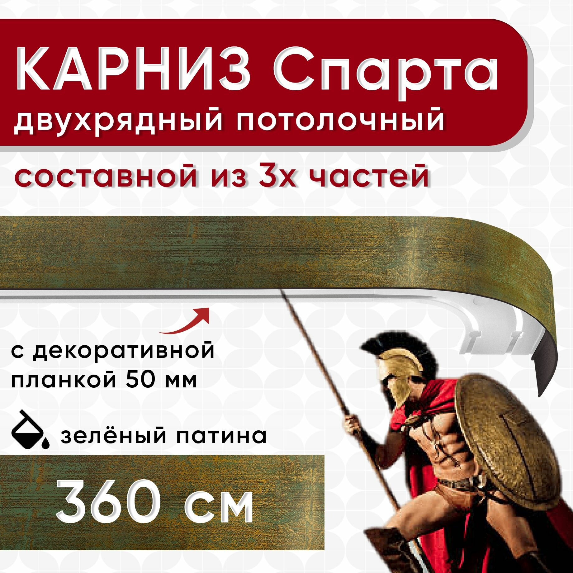 Карниз двухрядный с декоративной планкой Спарта, потолочный пластмассовый, зеленый и патина 360 см