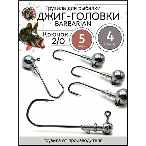 Грузила джиг головка 2/0, джиг-головки для рыбалки 4гр-5 штук