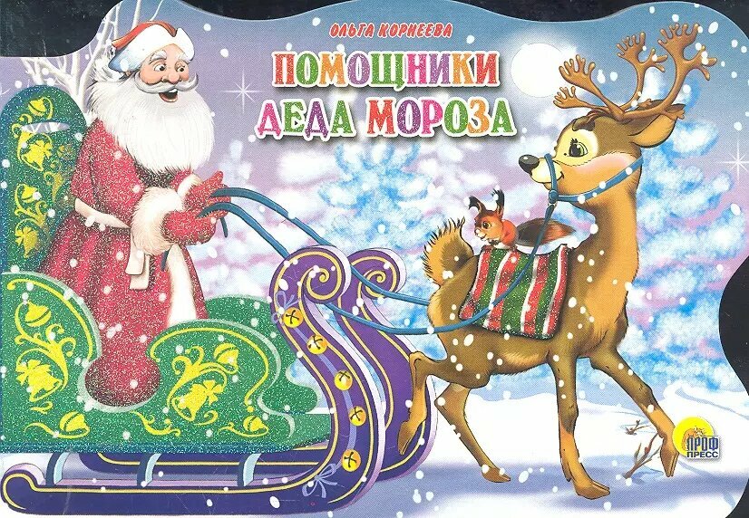 Помощники Деда Мороза (Корнеева Ольга Тихоновна) - фото №1
