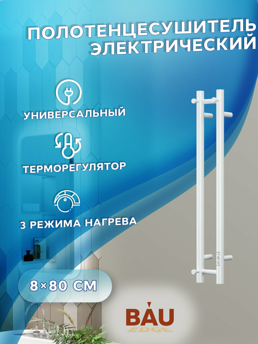 Полотенцесушитель дизайнерский электрический, профильный BAU Stella 8х80, 2 коллектора, 3 крючка (Белый DB-0071)