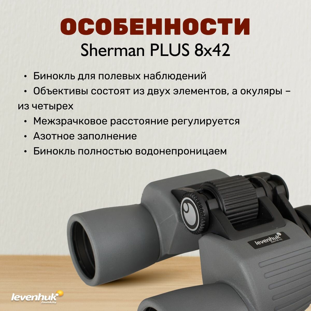 Бинокль Levenhuk (Левенгук) Sherman PLUS 8x42 - фото №3