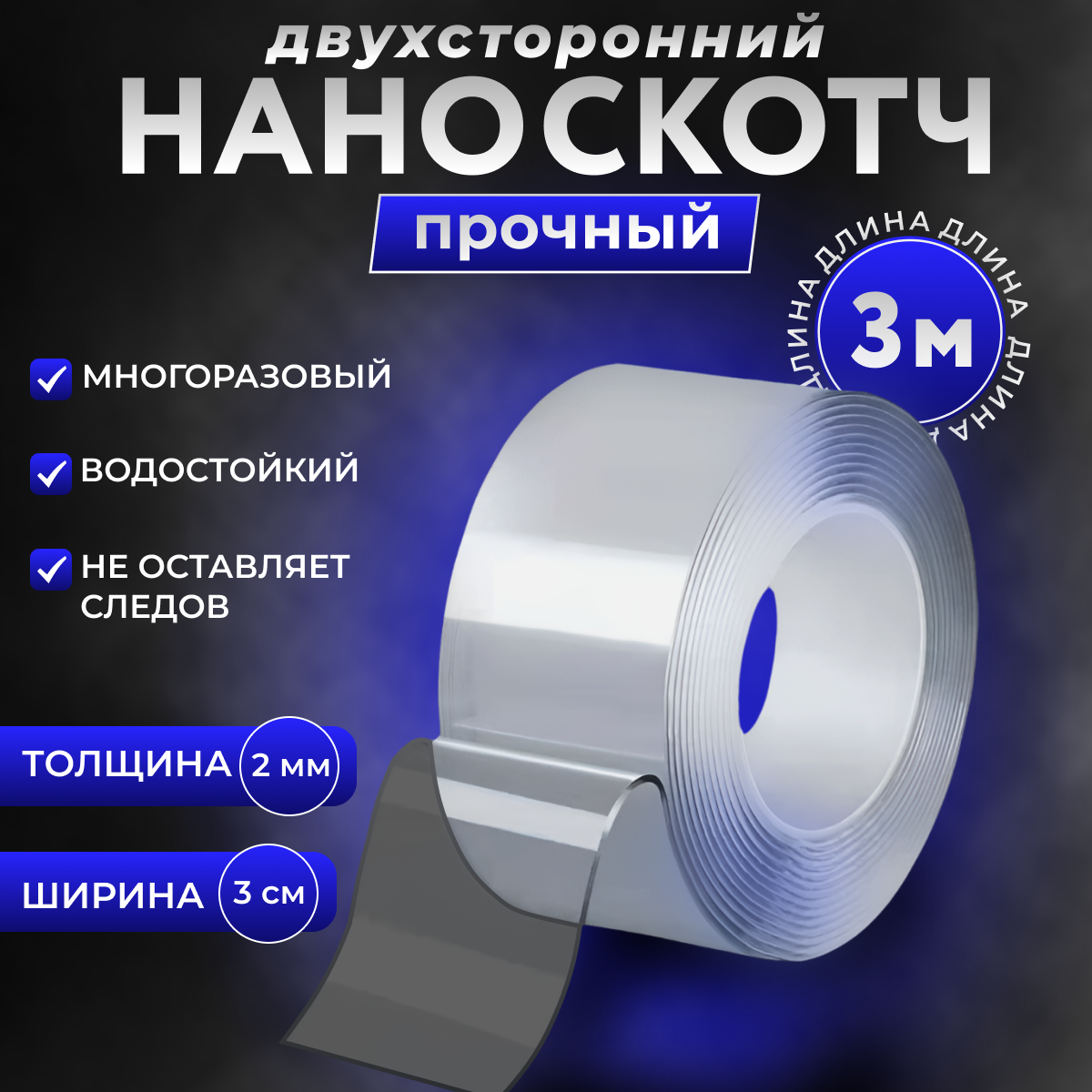 Двухсторонний прозрачная скотч - 3 метра*3 см*2мм, многоразовый двусторонний многоразовый нано скотч, клейкая лента