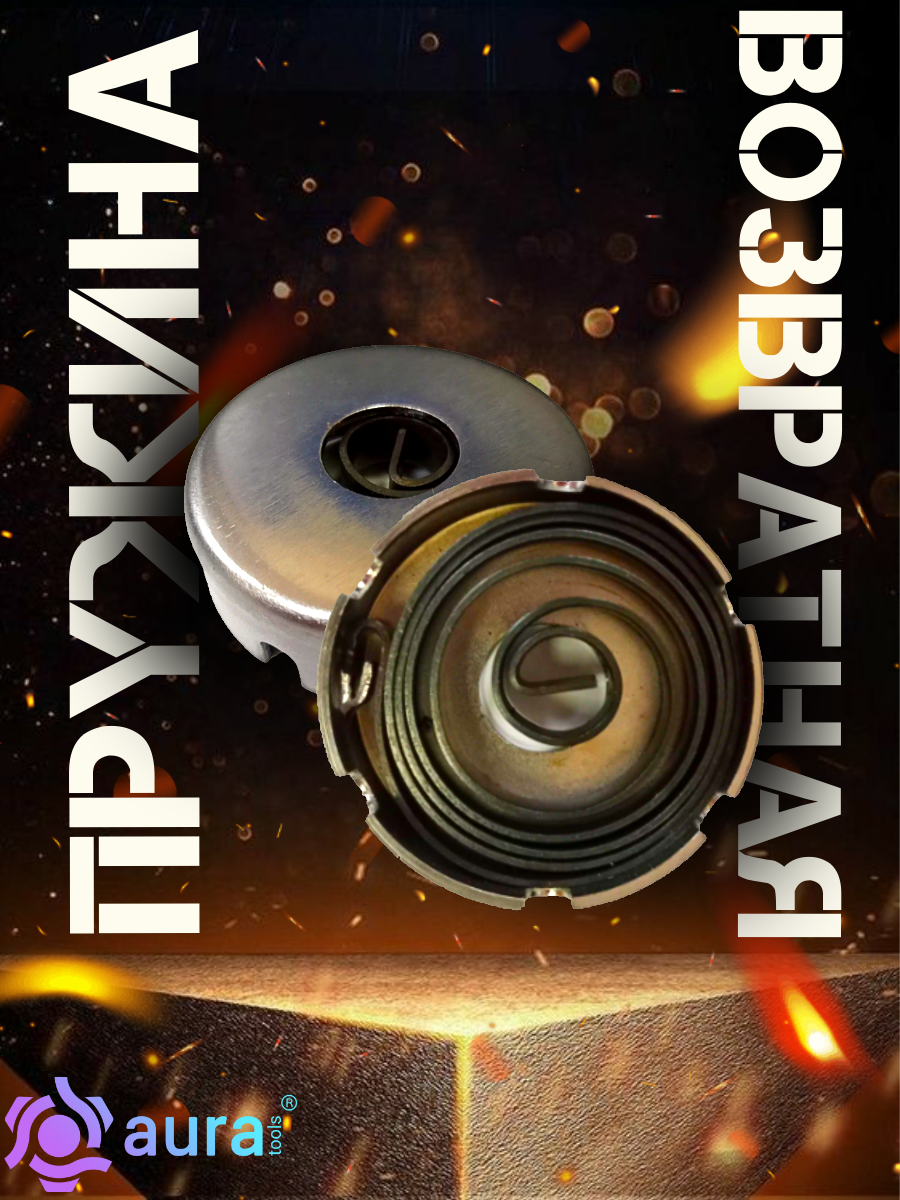 Возвратная пружина шпинделя для сверлильного станка AURA TOOLS CM-1316/380