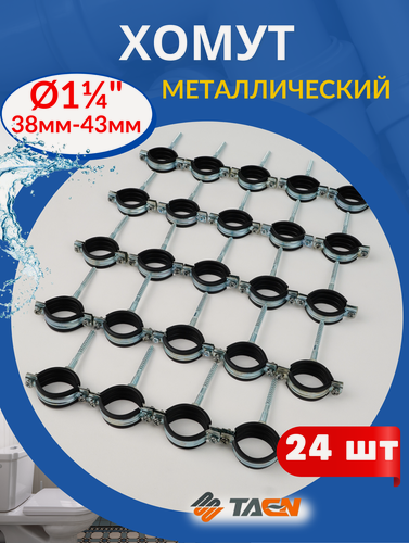 Изображение товара Хомут металлический 1 1/4 (38-43мм) с дюбелем и шурупом 24шт.