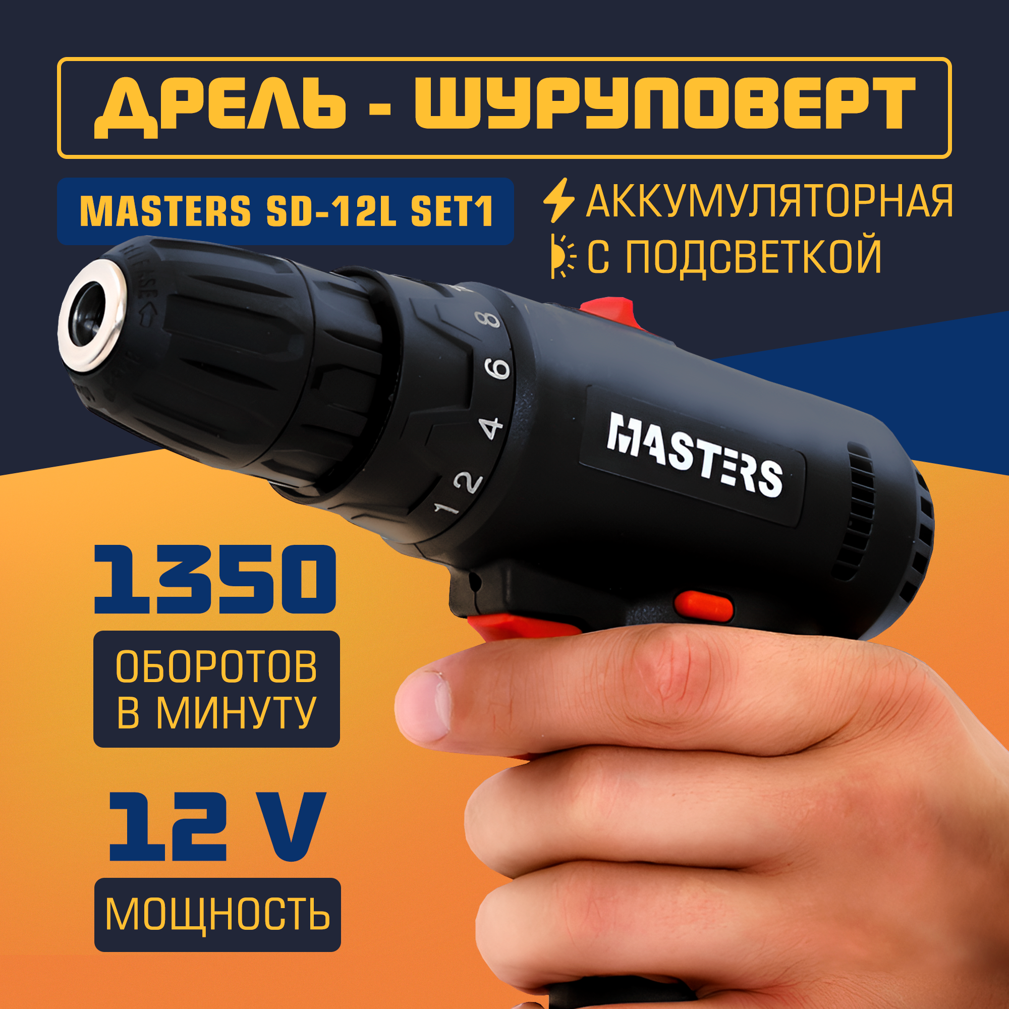Дрель-шуруповерт аккумуляторная MASTERS SD-12L SET1
