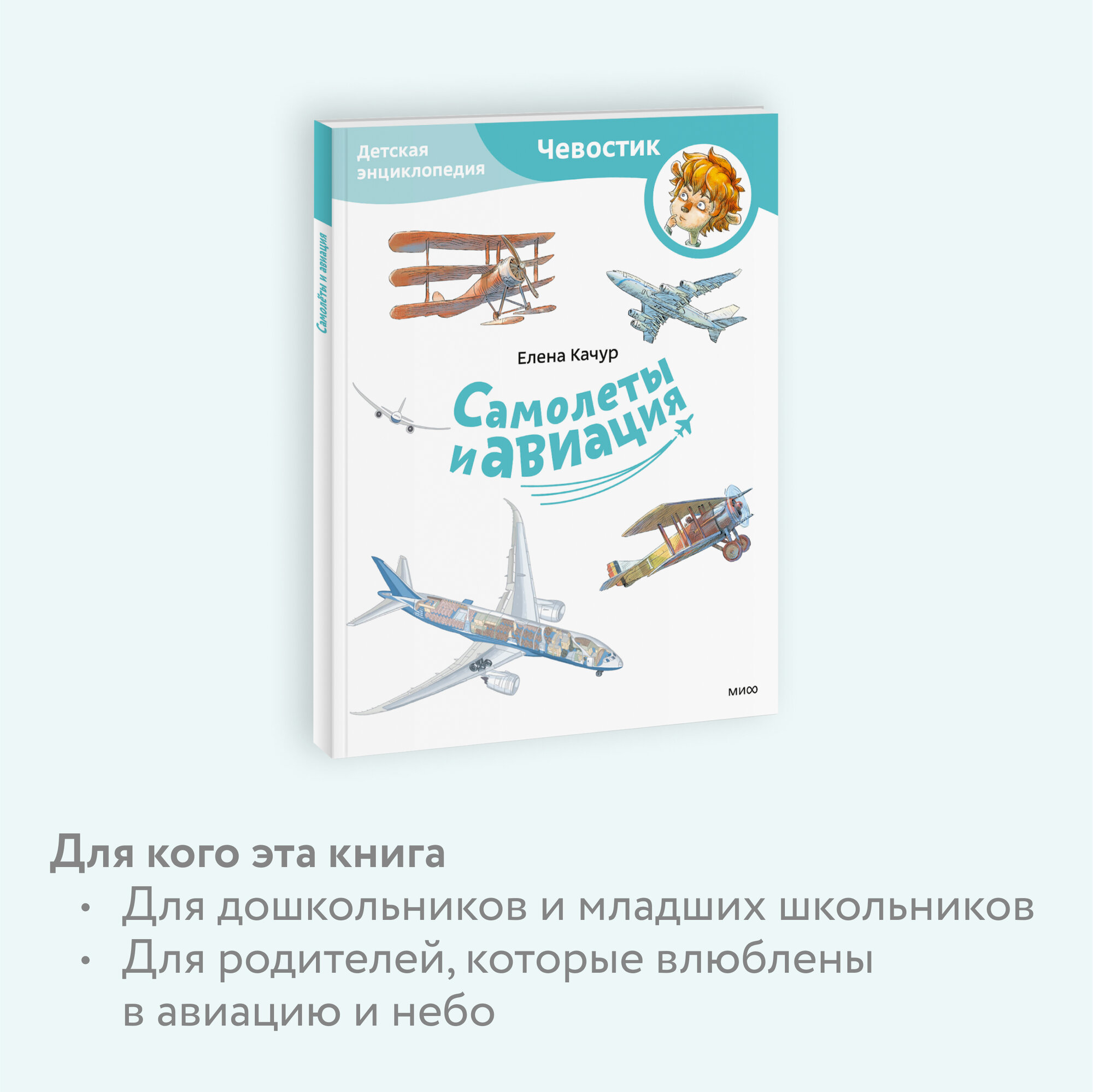 Елена Качур. Самолеты и авиация. Детская энциклопедия (Чевостик) (Paperback) — фото 1