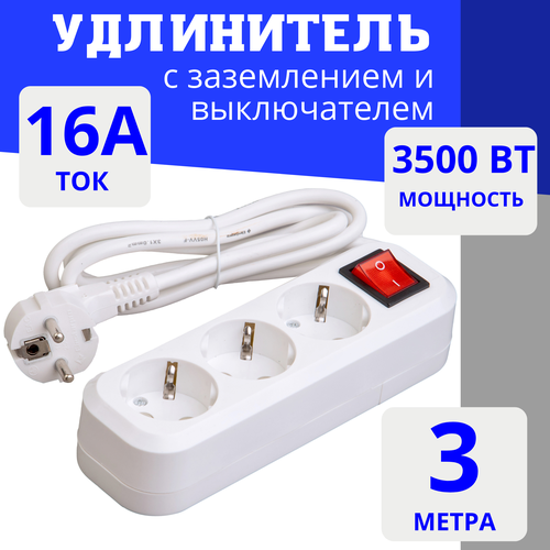 Удлинитель сетевой 3 розетки с заземлением и включателем , 3 метра Elestarpro
