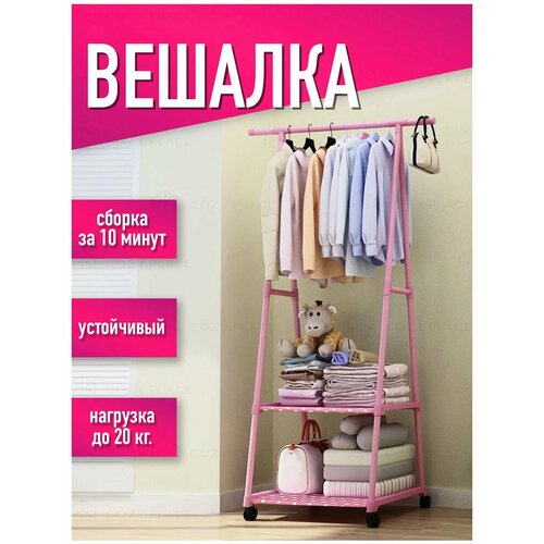 Напольная гардеробная стойка на колесах с двумя полками для хранения вещей и обуви