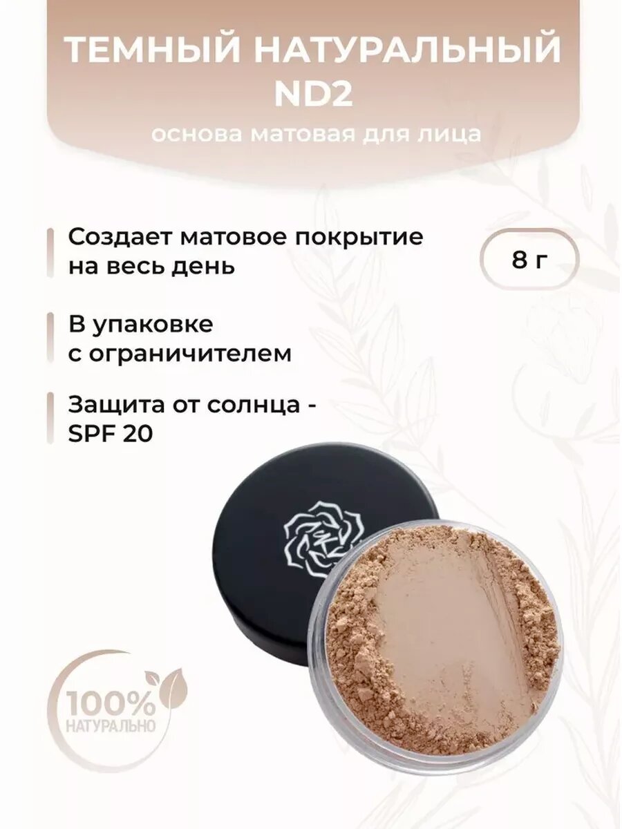 Основа матовая для макияжа лица, Темный натуральный ND2