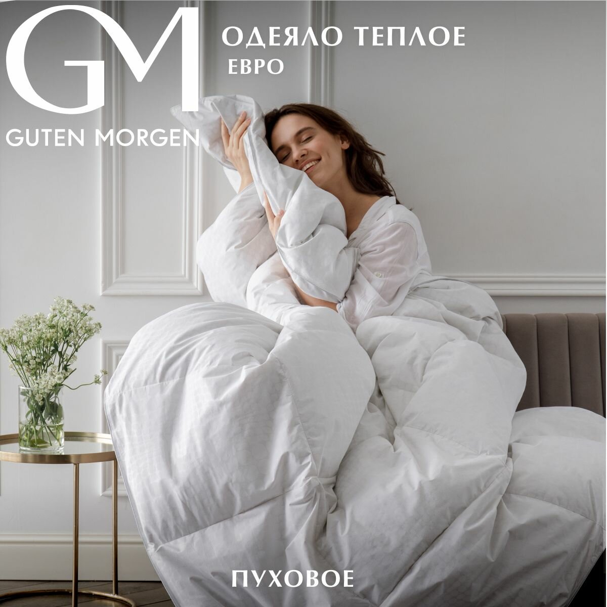 Одеяло Евро Guten Morgen Charlotte, сверхетплое, наполнитель - гусиный пух, перо, чехол - тик