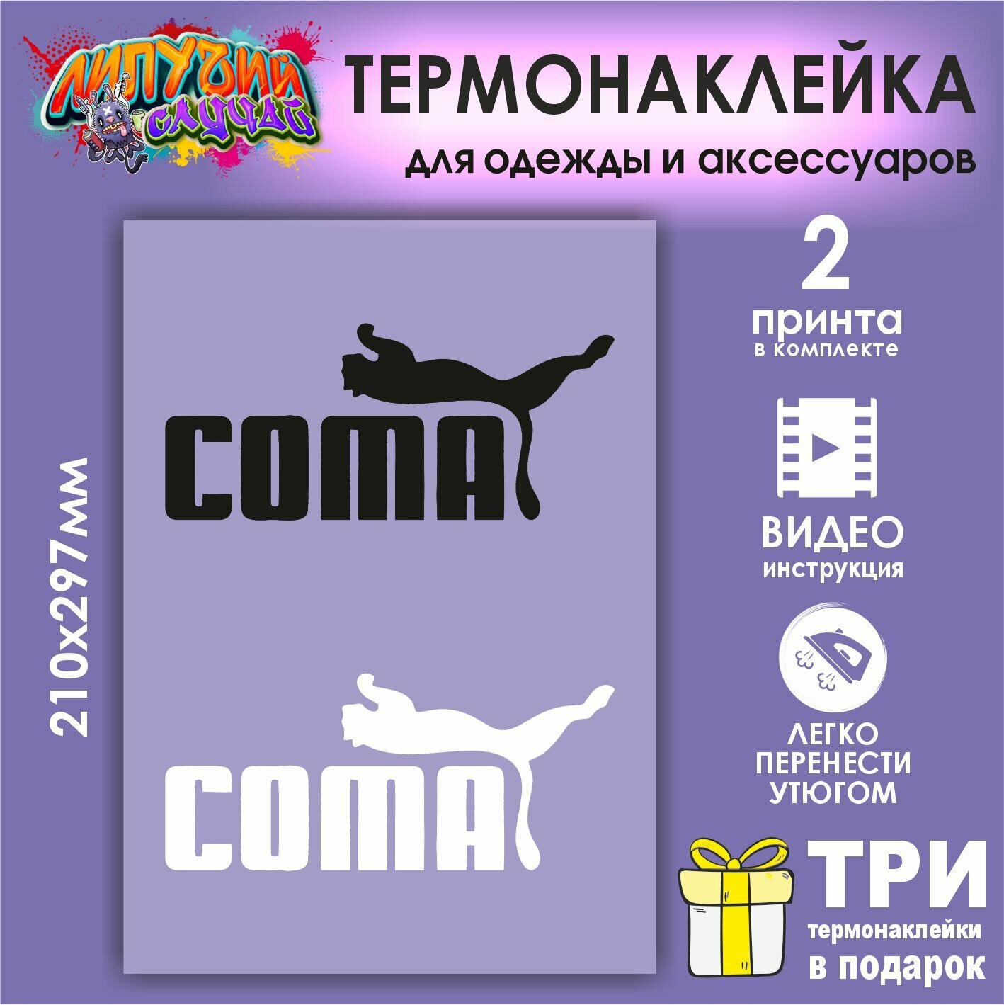 Термонаклейка на одежду Кома