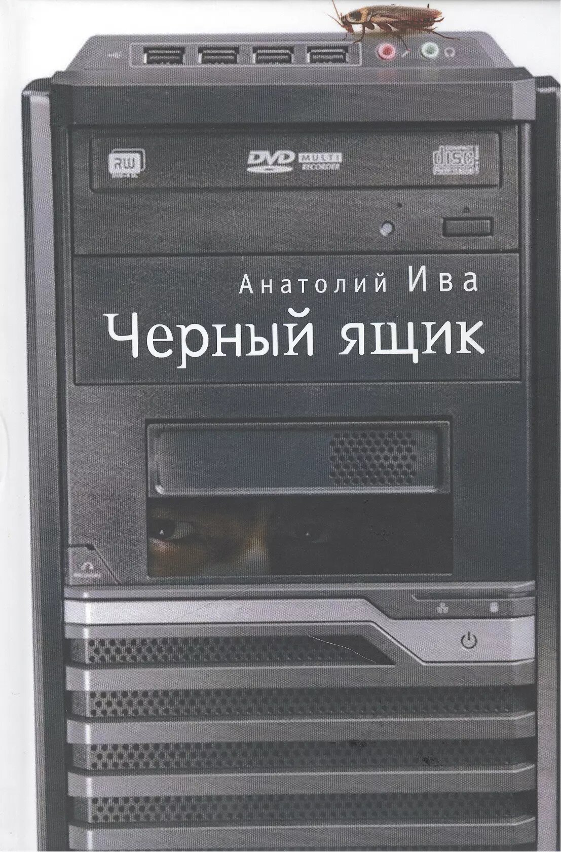 Черный ящик (Анатолий Ива)