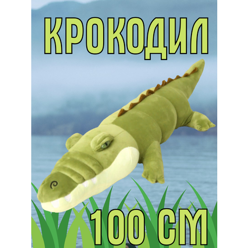 Мягкая игрушка Крокодил 100 см