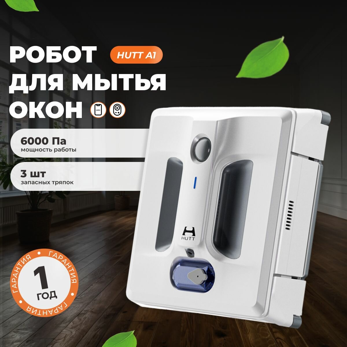 Робот для мытья окон зеркал и плитки Hutt A1