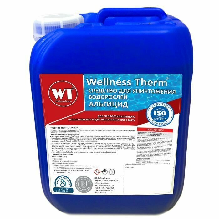 Химия для бассейна Альгицид от Wellness Therm для уничтожения водорослей. 5л. Средство для бассейна уничтожает водоросли и препятствует их размножению обеспечивает эффект осветления. 312552