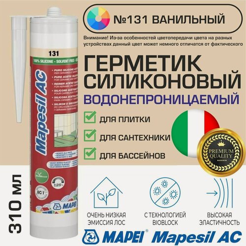 Изображение товара Герметик Mapei Mapesil AC цвет №131 Ванильный 310 мл - Силикон монтажный водонепроницаемый сантехнический герметизирующий для ванной, кухни, сантехники, плитки, с защитой от плесени, водостойкий