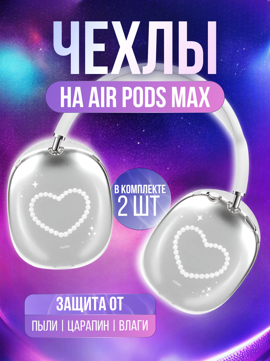 Чехлы накладки для наушников AirPods Max прозрачные, милые, y2k