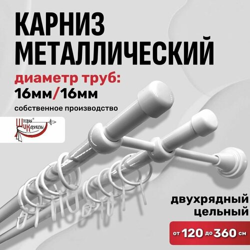 Карниз для штор двухрядный, настенный, металлический Шторы и Карнизы, длина 220 см / 2,2 метра, круглый, белый