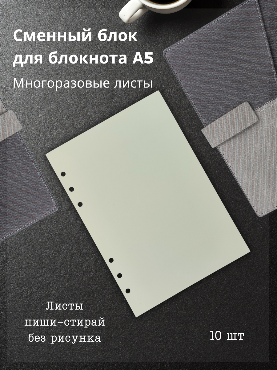 Сменный многоразовый блок без узора для блокнота А5 на 6 кольцах