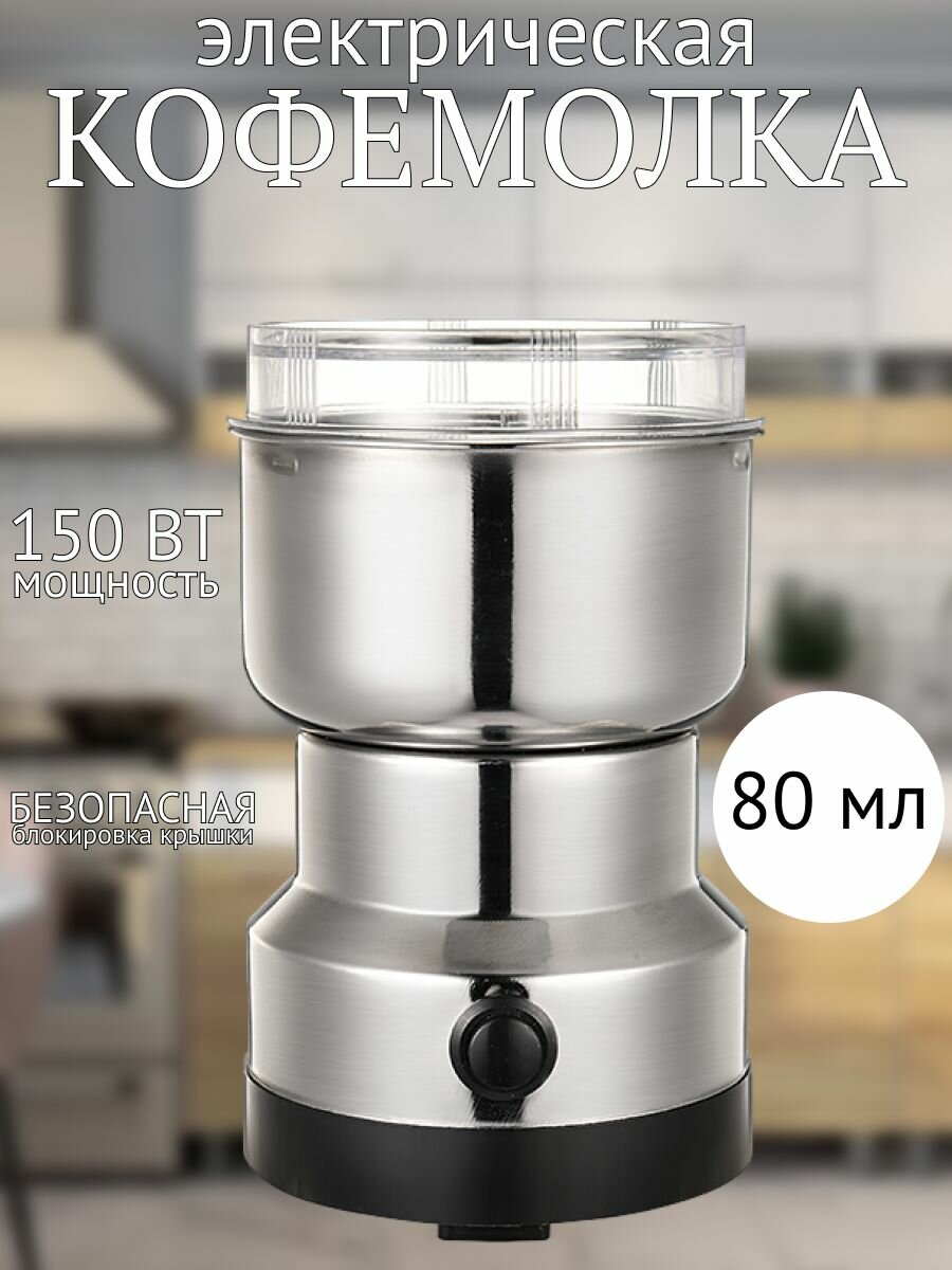 Электрическая кофемолка