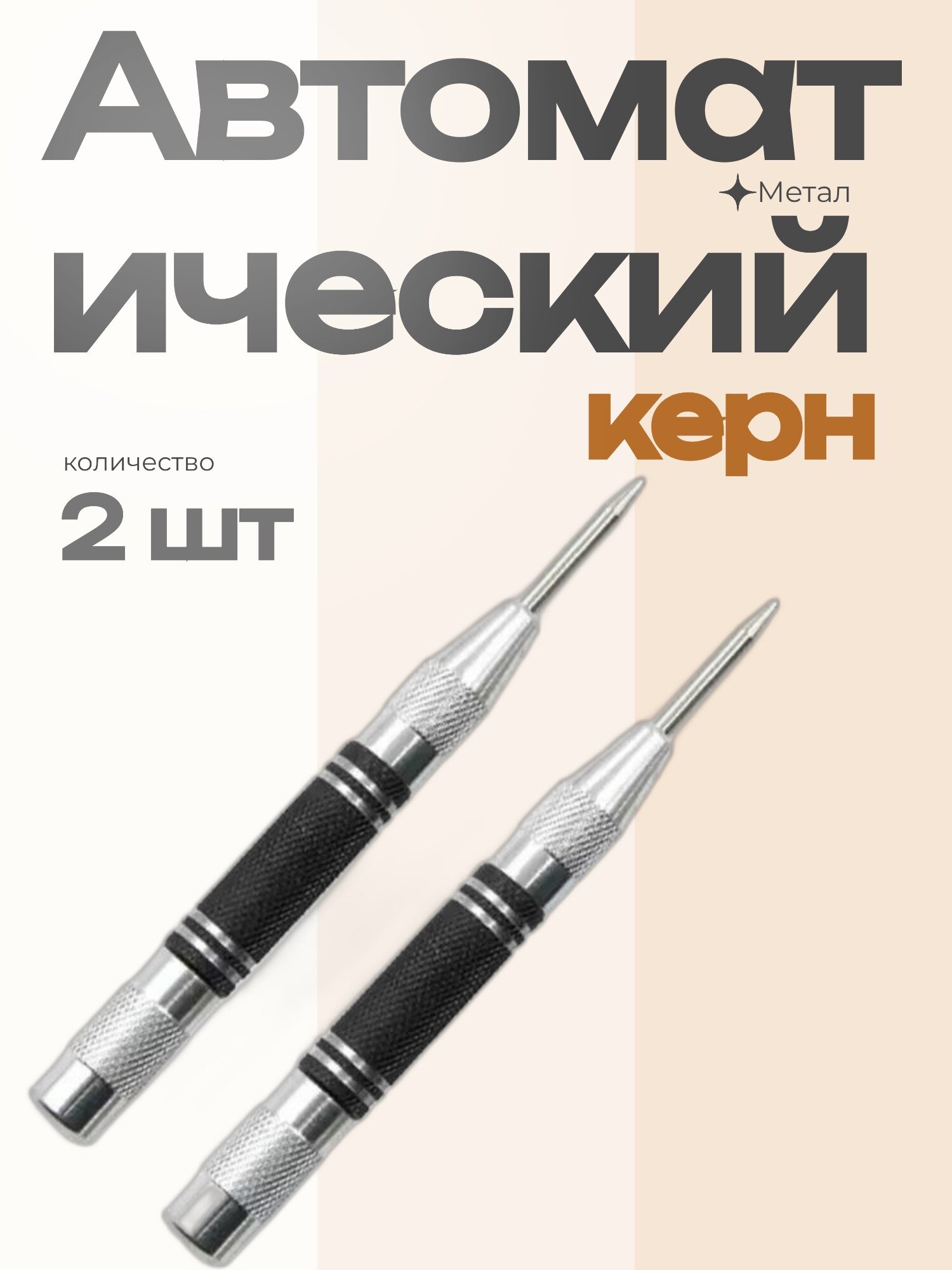 Автоматический кернер для дерева/металла/камня набор из 2 шт