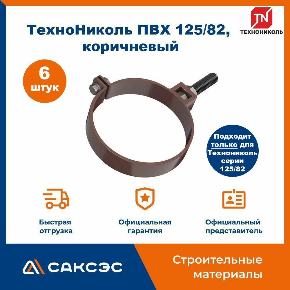 Хомут для водосточной трубы Технониколь 125/82 L-140мм коричневый / Крепление водосточной трубы ПВХ Технониколь (6 шт в комплекте)