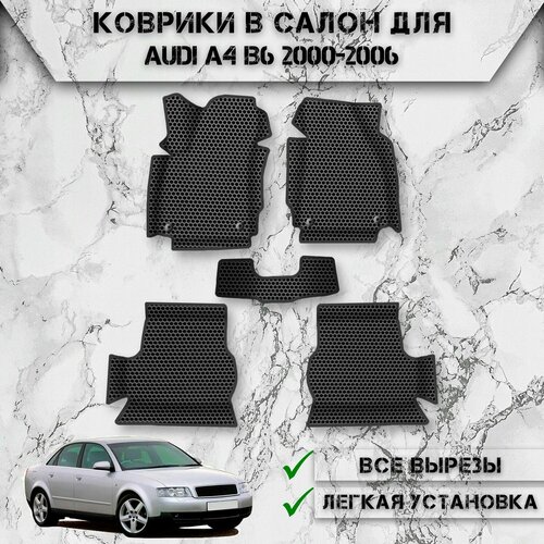 фото Коврики в салон с бортами эва сота для авто ауди / audi a4 b6 2000-2006 г. в. чёрный с чёрным кантом delinight