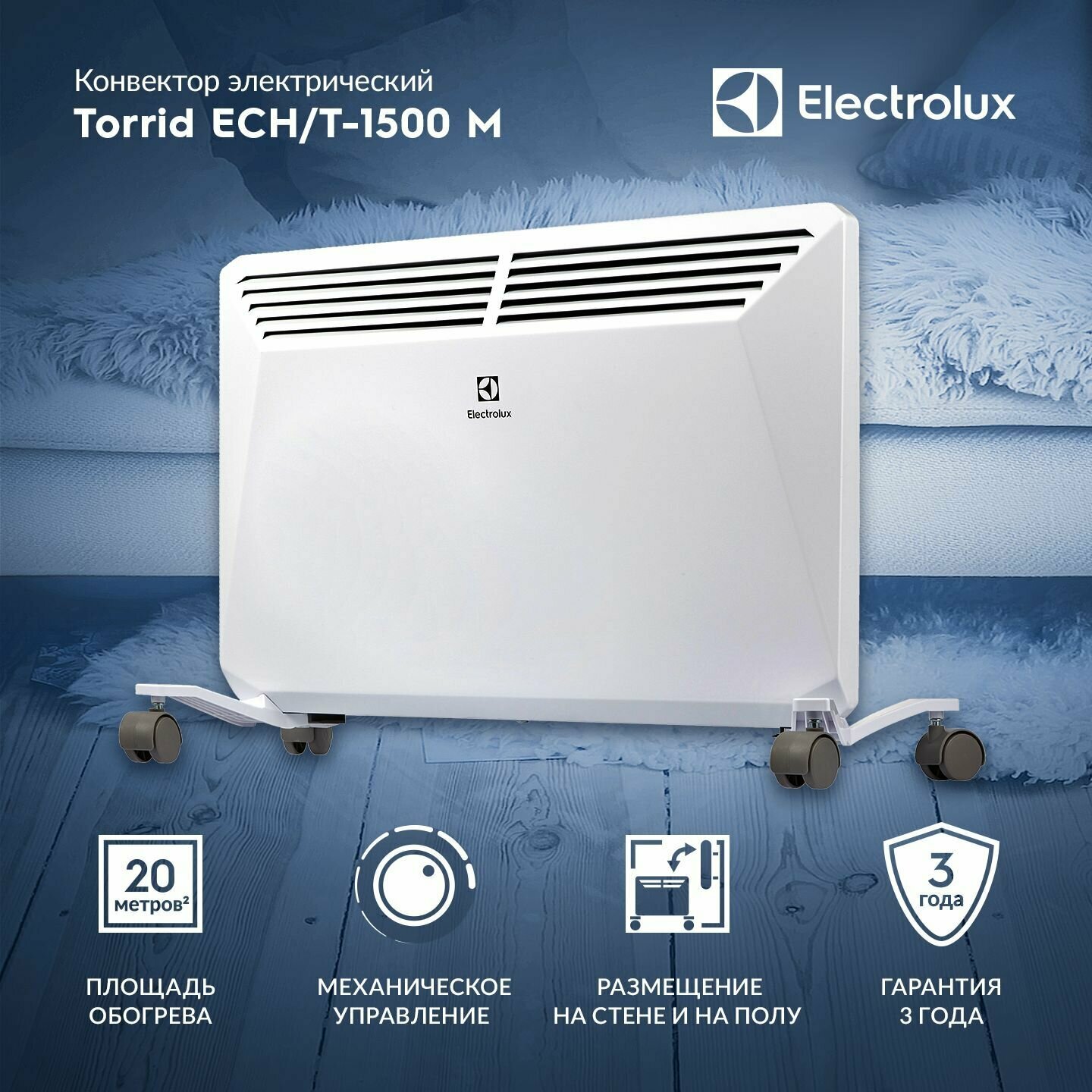 Конвектор электрический Electrolux ECH/T-1500 M