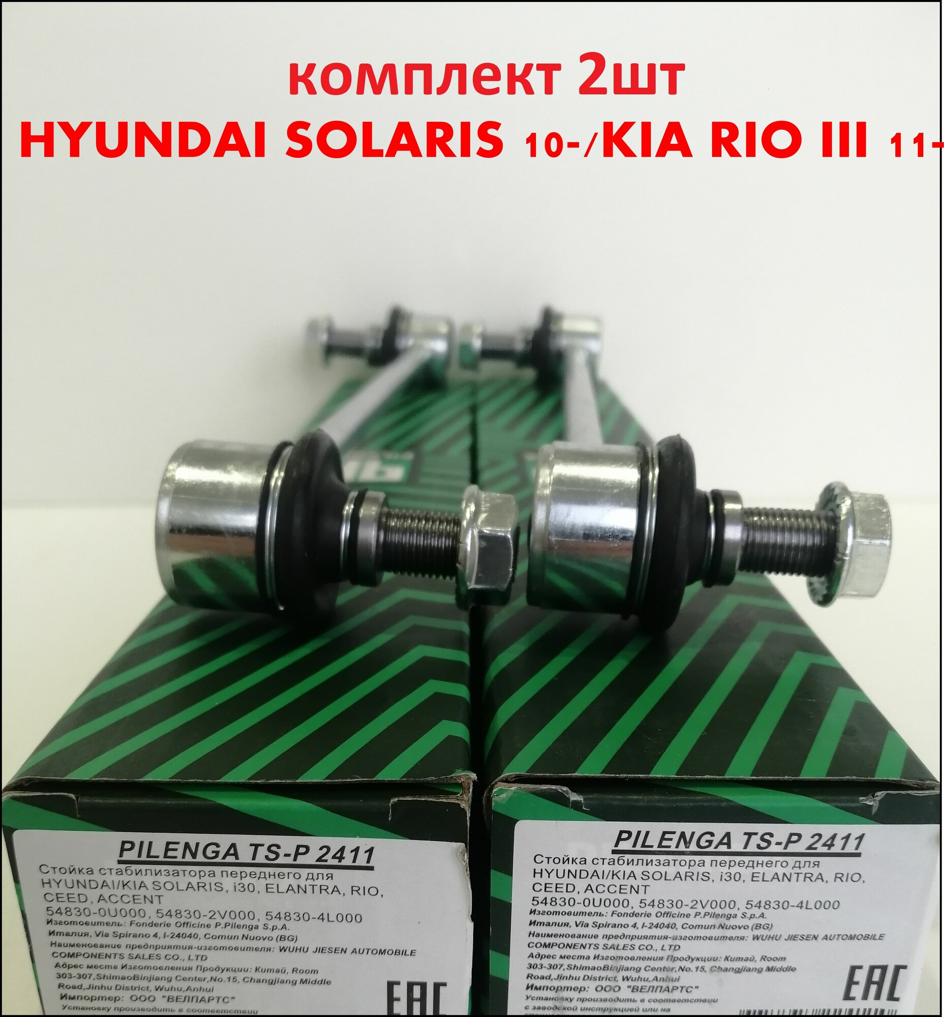 Комплект- 2 шт, стойки стабилизатора передней HYUNDAI SOLARIS 10-/KIA RIO III 11-