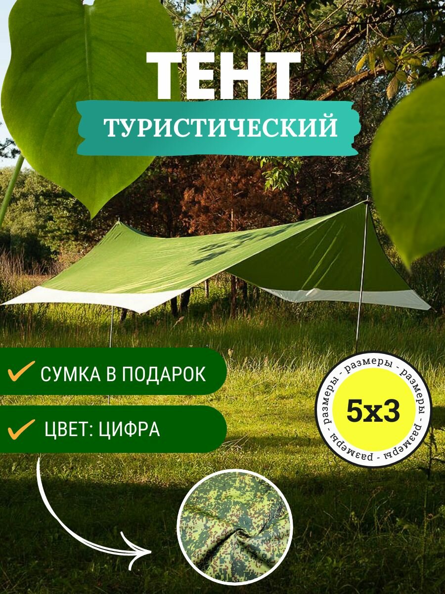 Туристический водонепроницаемый тент Авто Картель 5х3, цифра